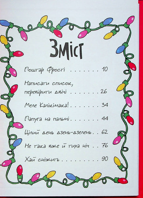 Джуді Муді та Стінк. Святі веселята